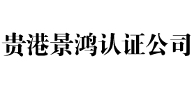 贵港景鸿iso认证公司