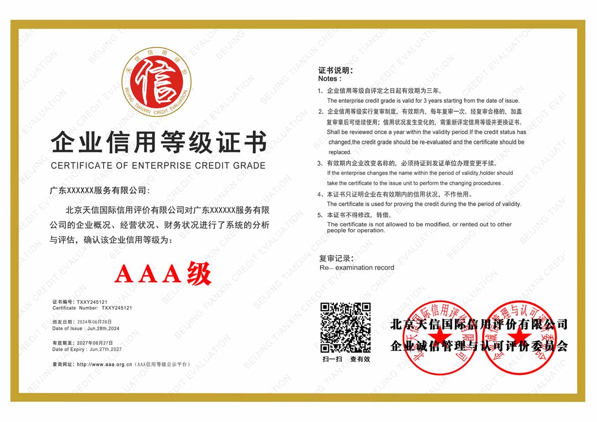贵港公司aaa信用等级证书